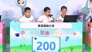 EP9【小學校際常識大賽2025】初賽：陳瑞祺喇沙小學、香港潮陽小學、保良局陸慶濤小學