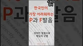 P와 F, 한국인이 제일 어려워하는 영어 발음 설명과 원어민 발음듣기 #영어 #영어회화 #영어공부 #영어발음 #english #pronunciation