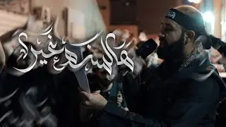 كميل عاشور | هالسنه غير | استشهاد السيدة زينب (ع) 1446 هـ