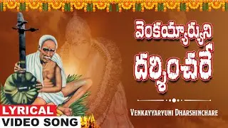 వెంకయ్యార్యుని దర్శించరే | Venkaiah Swamy Song | Golagamudi Venkaiah swamy Song | K.L.N.Murthy