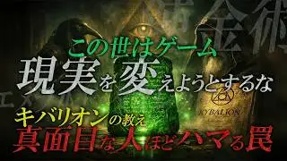 【キバリオン①】この世の真実を暴く！《７つの原理》現実のプログラム 【サロン専用動画】【一部公開】