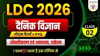 LDC Science Classes 2026 |ऑक्सीकरण एवं अपचयन अभिक्रियाएँ और उत्प्रेरक |Oxidation Reduction Reactions