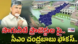 CM Chandrababu focus on irrigation projects | సాగునీటి ప్రాజెక్టులపై సీఎం చంద్రబాబు ఫోకస్..!