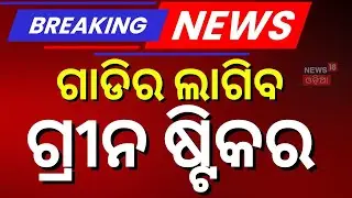 ଗାଡିର ଲାଗିବ ଏହି ଷ୍ଟିକର Green Stickers | PUC Certificate | Odia News | Bhubaneswar News | Odia News