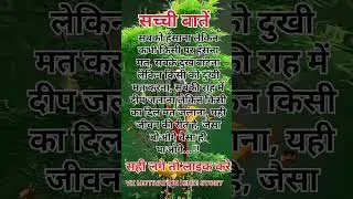 सच्ची बातें😥🥀🙏 #motivation #anmolthoughts #inspirationalstory #vk #astrology #viral #trueline