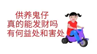 养鬼仔，真的能发财吗？有何益处和害处？ Ghost kids，Advantages and disadvantages ？
