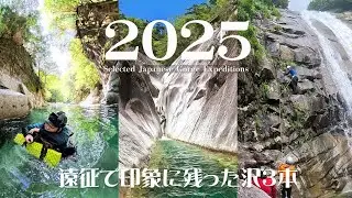 【沢登り】2025年遠征で印象に残った沢３本｜Selected Japanese Gorge Expeditions 2025