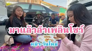 มาแล้ว!มาถึงก็เจอแบบนี้เลย สองเสี่ยว หมิว-ใหม่