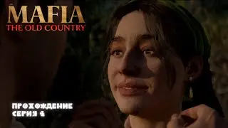 Mafia: The Old Country | Спас Изабеллу! | ПРОХОЖДЕНИЕ (Глава 4) | ОБЗОР  [ 2k ]