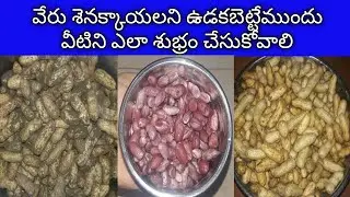 How to clean peanuts | how to boil the peanuts in telugu | benefits of peanuts | groundnuts