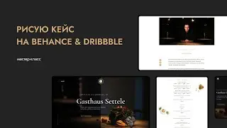 Рисую кейс на Behance и шот на Dribbble