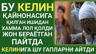 БУ КЕЛИН ҚАЙНОНАСИГА ҚИЛГАН ИШИ ХАММАГА ИБРАТ БЎЛДИ