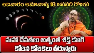 ఆదివారం అమావాస్య 18 జనవరి రోజున మహా దేవతలు అత్యంత శక్తి కలిగి కోరిన కోరికలు తీరుస్తారు...