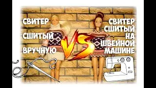 Два свитера по одной выкройке / Свитер сшитый вручную против свитера сшитого на швейной машинке