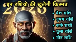 2026 में साईं बाबा का आदेश | 5 राशियों का बदलेगा भाग्य | सावधानियाँ और उपाय | Sai Baba Prediction