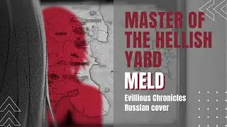 [VOCALOID на русском] mothy feat. GUMI - Master of the Hellish Yard (by Meld feat. Kirio)