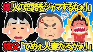 嫁「他人の恋を邪魔するな！」激怒した汚嫁に対してブチ切れた嫁父「お前、人妻だろ！」