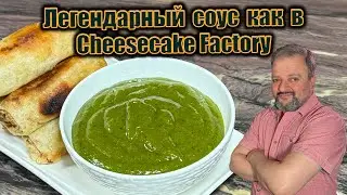 Легендарный вкус в стиле Cheesecake Factory с кешью и тамариндом теперь на вашей кухне!