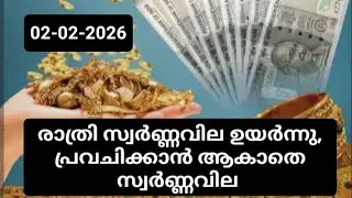 രാത്രി സ്വർണ്ണവില ഉയർന്നു /02-02-2026/daily gold rate Kerala today 