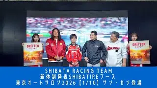 SHIBATA RACING TEAM【1/10】新体制発表 東京オートサロン2026 スペシャルゲスト登壇