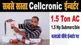 सबसे सस्ता इन्वर्टर चलाओ AC सबमर्सिबल पंप !! Magnum 2.5kw-24v - Cellcronic Inverter - टेक मेवाड़ी
