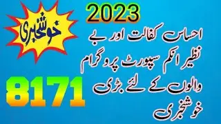 New 8171 Update 2023 |Pasay Milana Shoru Ehsas  | BISP New 8500 Payment Start in 15 June 2023 #BISP
