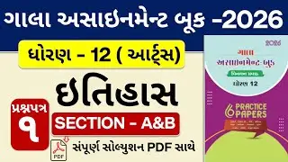 Std 12 Itihas (History) GALA Assignment | Section A&B Solution | Paper 1 | Board Exam 2026
