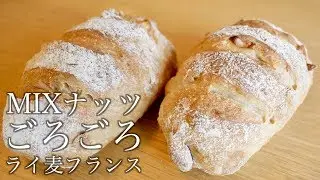 [一緒に作る製パン動画]捏ねない贅沢ナッツのライ麦フランスの作り方(217)