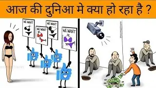 Top 30 Deep Meaning Images||Sad Reality Of Our World||शीर्ष 30 गहरे अर्थ वाले चित्र||