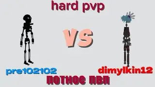 AR pvp #3. pre102102 vs dimylkin12