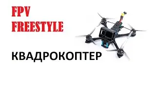 Лучший квадрокоптер для FPV Freestyle! По моему скромному мнению)