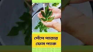 পেঁপে পাতার ফেস প্যাক | Health Tips & Advice | Spinal Cord Facts #shorts #healthtips