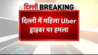 Delhi Crime: Delhi में महिला Uber Cab Driver Priyanka Devi पर हमला | TV9 Delhi NCR