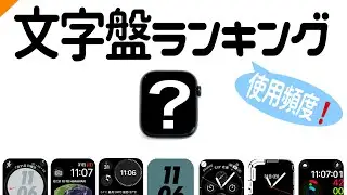 【Apple Watch】『文字盤』ランキング！〜使う順〜