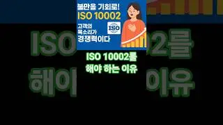 ISO 10002 #고객불만 #국제규격