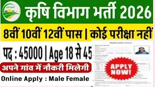 कृषि विभाग भर्ती 2026 online apply | Krishi Supervisor Vacancy 2026 | krishi vibhag vacanc 2026