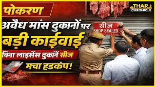 पोकरण में अवैध मांस दुकानों पर बड़ी कार्रवाई | दुकानें सीज