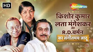 Kishore Kumar, Lata Mangeshkar & RD Burman Superhit Songs | सदाबहार हिंदी गाने