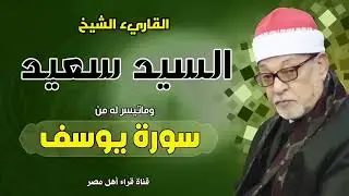 القارىء الشيخ السيد سعيد وماتيسر له من سورة يوسف بجودة عالية HD❤️✨