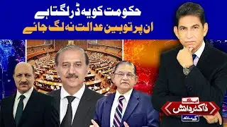 Contempt of court fear? | Abbtakk Dr. Danish Kay Sath