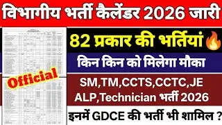 विभागीय भर्ती कैलेंडर 2026 जारी.. नोटिफिकेशन & Exam Date भी जारी🔥 | 82 प्रकार की पोस्ट पर भर्ती