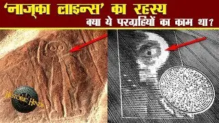 'नाज़्का लाइन्स' : क्या ये परग्रहियों का काम था? | 'Nazca Lines' Mystery in Hindi