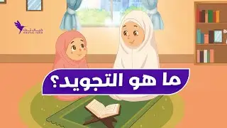 الحلقة التمهيدية | ما هو التجويد؟ – برنامج 