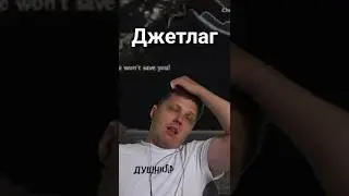 Джетлаг