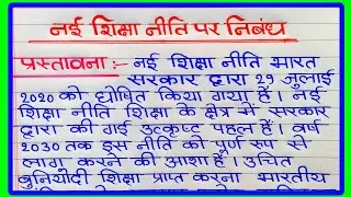नई शिक्षा नीति पर निबंध | New Education Policy Essay in Hindi | nai shiksha niti per nibandh