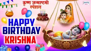 Happy Birthday Krishna - जन्माष्टमी स्पेशल -  हैप्पी बर्थडे कृष्णा - Kanha Ji Birthday Songs