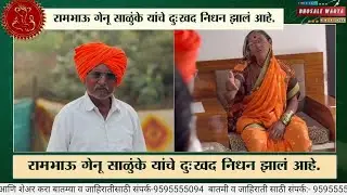रील स्टार आजोबा रामभाऊ गेनू साळुंके यांचे दुःखद निधन झालं आहे | भोसले वार्ता न्यूज 