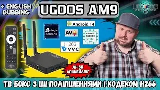 UGOOS AM9   ТОП ТВ БОКС НА AMLOGIC S905X5 З ШТУЧНИМ ІНТЕЛЕКТОМ, H 266, AV1 І 64 БІТ