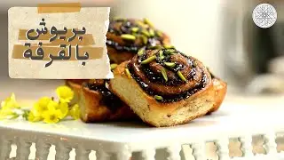 شهيوة مع شميشة : بريوش بالقرفة