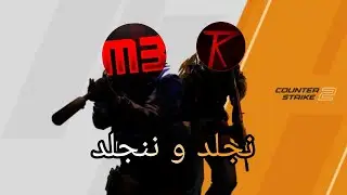 Counter Strike 2 | نجلد في كاونتر مع النوب تركي